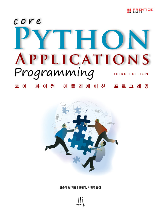 코어 파이썬 애플리케이션 프로그래밍 Core Python Applications Programming Third Edition