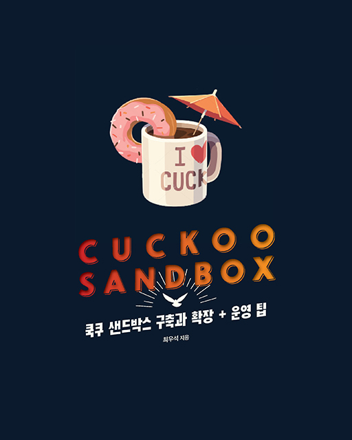 CUCKOO SANDBOX 에이콘출판사