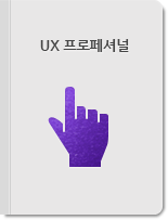 UX 프로페셔널