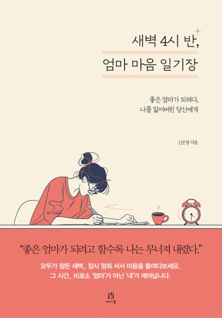새벽 4시 반, 엄마 마음 일기장