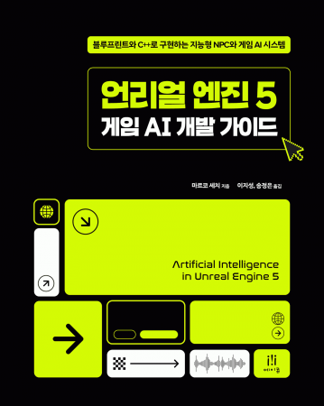 언리얼 엔진 5 게임 AI 개발 가이드