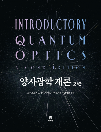 양자광학 개론 2/e