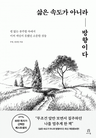 삶은 속도가 아니라 방향이다 (최신 개정증보판)