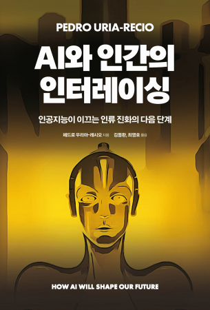 AI와 인간의 인터레이싱