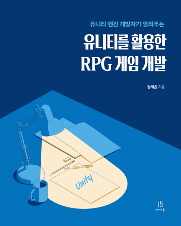 유니티를 활용한 RPG 게임 개발