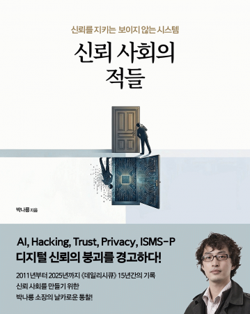신뢰 사회의 적들