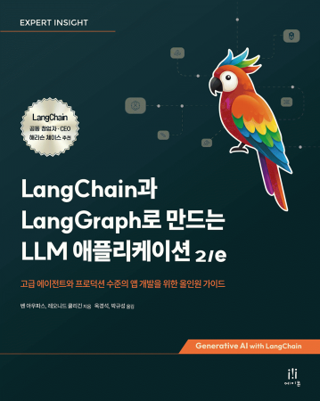LangChain과 LangGraph로 만드는 LLM 애플리케이션 2/e