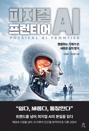 피지컬 AI 프런티어
