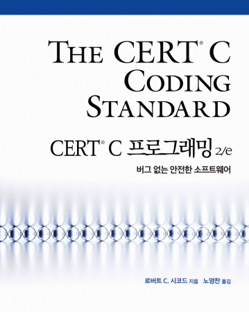 CERT C 프로그래밍 2/e