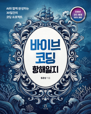 바이브 코딩 항해일지