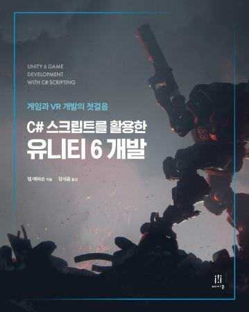 C# 스크립트를 활용한 유니티 6 개발