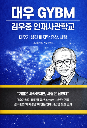 대우 GYBM 김우중 인재사관학교