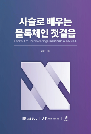 사슬로 배우는 블록체인 첫걸음