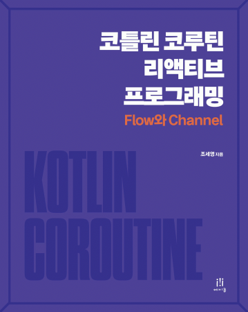 코틀린 코루틴 리액티브 프로그래밍: Flow와 Channel