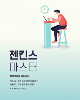 1위 젠킨스 마스터