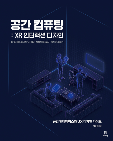 공간 컴퓨팅: XR 인터랙션 디자인